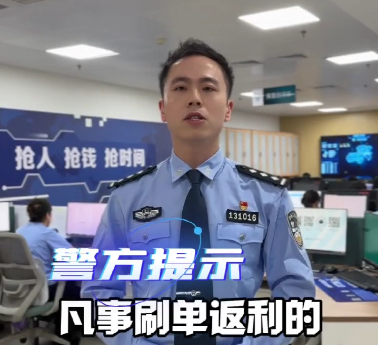 安全警示——刷单返利的都是诈骗